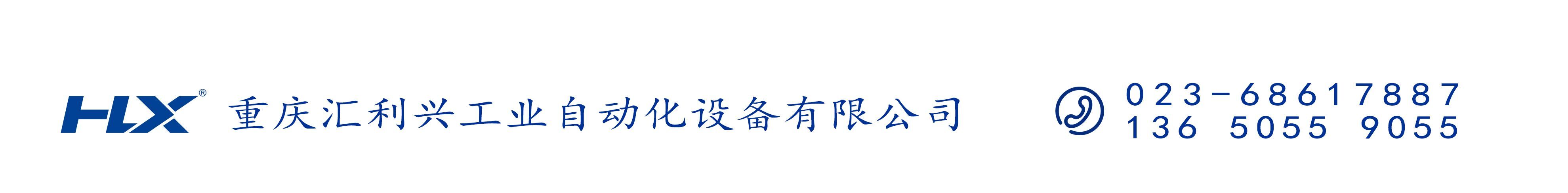 重慶匯利興工業(yè)自動化設備有限公司